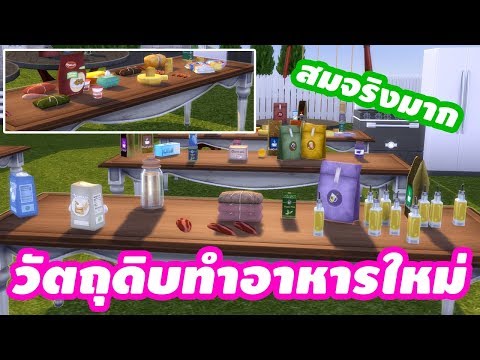 ม็อดทำอาหารที่จริงจังที่สุดสมจริงมาก The Sims 4 Cooking overhaul