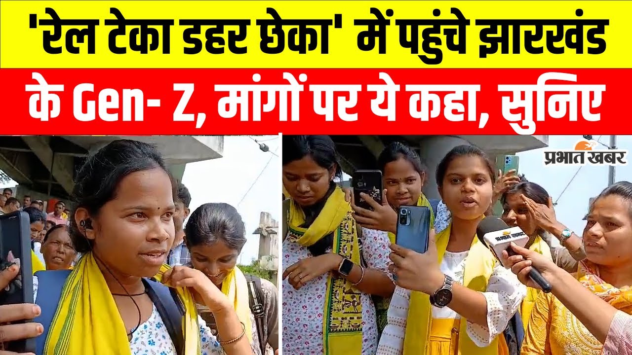 Kudmi Protest 2025: Jharkhand के Gen-Z ने रखी अपनी मांगें, सुनिए क्या-क्या कहा? ST | Jharkhand News