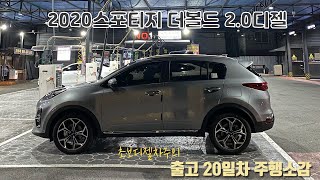 [CAR ROAD] 자동차 VLOG / 2020 스포티지 더볼드 2.0 디젤 끝물타기 / 출고 20일차 주행소감 / 연비 / 제동 느낌 / 편의장비 / 초보디젤차주