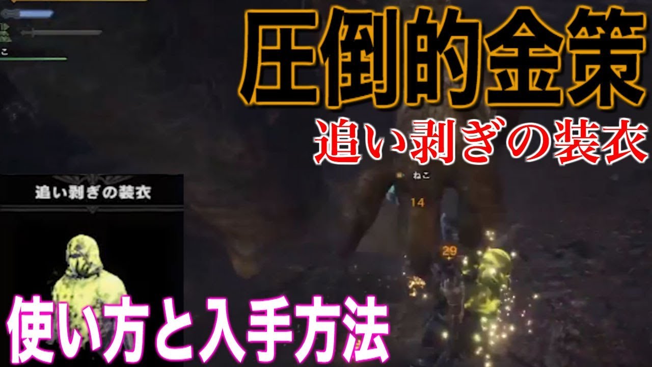 モンハンワールド 金稼ぎに有用な 追い剥ぎの装衣 の使い方 入手方法紹介 Mhw Youtube