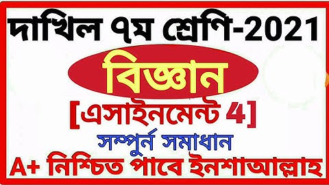 class 7 dakhil Science assignment answer 2021 দাখিল সপ্তম শ্রেণির বিজ্ঞান এসাইনমেন্ট ৪