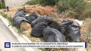 Νέα ψηφιακή πλατφόρμα για τα ακαθάριστα οικόπεδα–Πώς θα γίνεται ο έλεγχος από τους Δήμους | ΕΡΤ