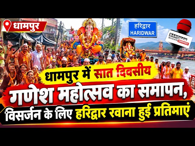 धामपुर में सात दिवसीय गणेश महोत्सव का हुआ समापन ||