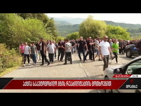 აქცია საავტომობილო გზის რეაბილიტაციის მოთხოვნით