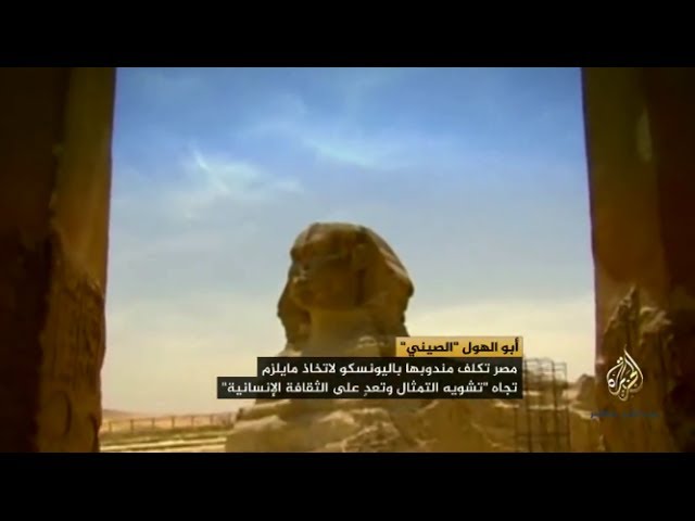 مصر الليلة أبو الهول "الصيني"  الجزء الرابع