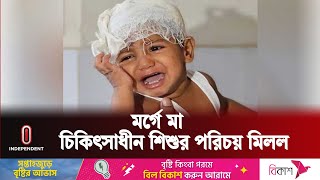 শিশুটি তার মামাকে চিনতে না পারায়, হস্তান্তর প্রক্রিয়া চলছে আইনগতভাবে ||  Mymensingh | Independent TV