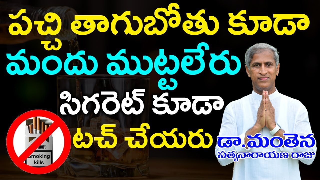 How to Avoid Alcohol & Cigarettes | STOP ALCOHOL | STOP SMOKE | Dr Manthena Satyanarayana Raju