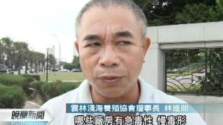 20111013-公視晚間新聞-六輕鄰近居民肺功能差 學者立委批六輕.mpg