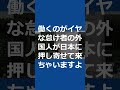 くつざわ／ 外国人生活保護反対演説 厚労省前 #shorts #short