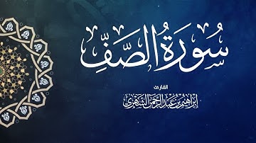سورة الصف بصوت إبراهيم بن عبد الرحمن الشهري | Surah As-Saff- Ibrahim Al Shehri