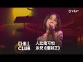 《CHILL CLUB》人比鬼可怕😱 泳兒《撞到正》