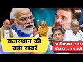 28 सितंबर : राजस्थान  दोपहर 3.15 बजे की 15 बड़ी खबरें| SBT News | Rajasthan News