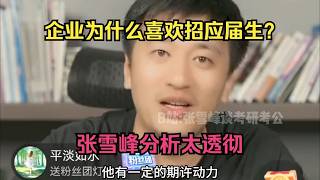 用人单位为什么喜欢研究生？张雪峰说透考研真相