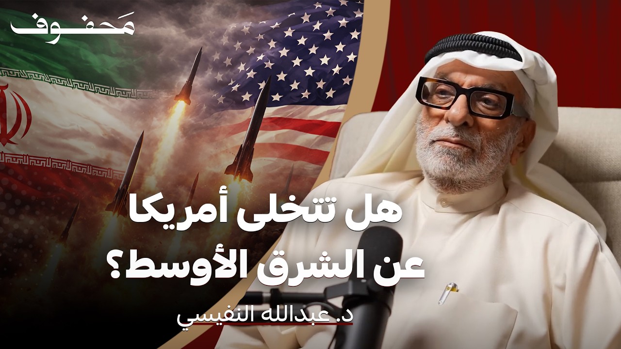تحليل صادم لما يحدث في الشرق الأوسط | د. عبدالله النفيسي
