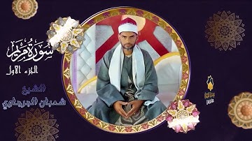 سوره الكهف و مريم للقارئ المبدع الشيخ شعبان الجرجاوي 💜 أسمع صوت ياخذك الى عالم الخشوع والطمأنينة
