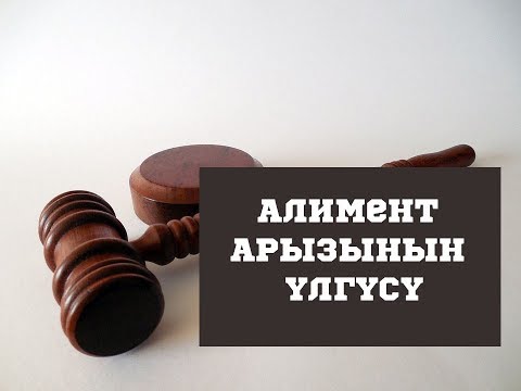 Video: Балдарына алимент төлөбөй коюу кылмышпы?