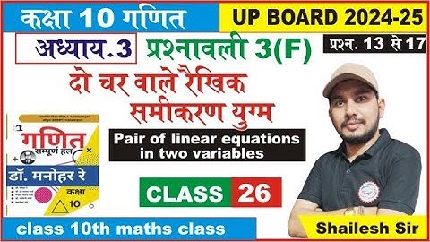 Class 10 math दो चर वाले रैखिक समीकरण युग्म | pair of linear equations in two variables | shailesh