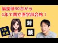 【医学部合格対談】偏差値40台から1年で国立医学部合格（2浪女性）〜医学部受験
