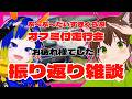 ぶ~ぶ~だいすきくらぶ走行会&オフミお疲れさまでした!振り返り雑談