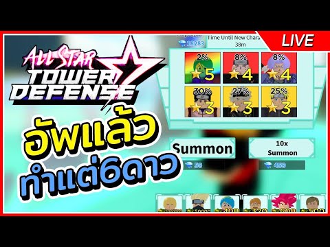 แจกโค้ด ทำ6ดาว80กัน อัพเดตนี้มีแต่โหดๆ | Roblox All Star Tower Defense