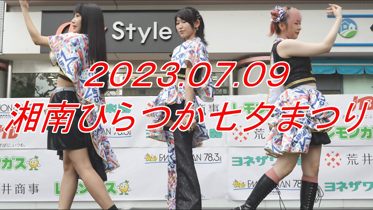 CLIPCLIP_アイドル[4K/60P]湘南ひらつか七夕まつり/2023.07.09
