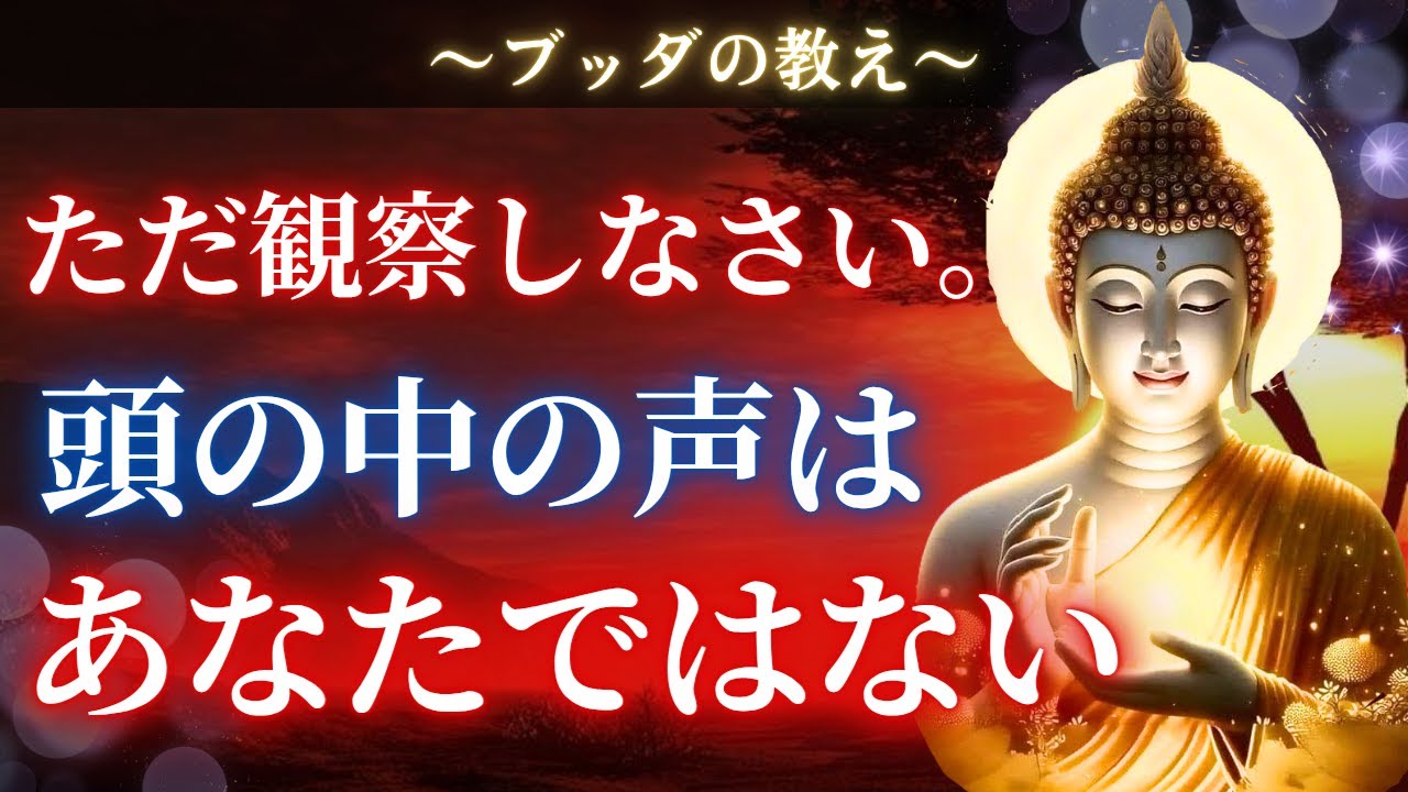 【ブッダの教え】衝撃の真実。昼夜鳴り響く頭の声から脱した時「真の自分」を取り戻す。