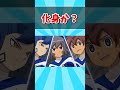 【イナイレ】化身か？【3DS】【反応集】#shorts #ゲーム
