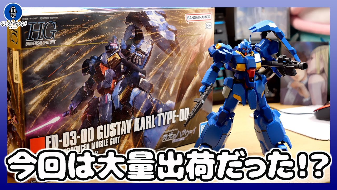 HG 1/144 グスタフ・カール　X2 ラジオ雑談】ガンプラ新作もしや大量入荷だった！？｜HG 1/144