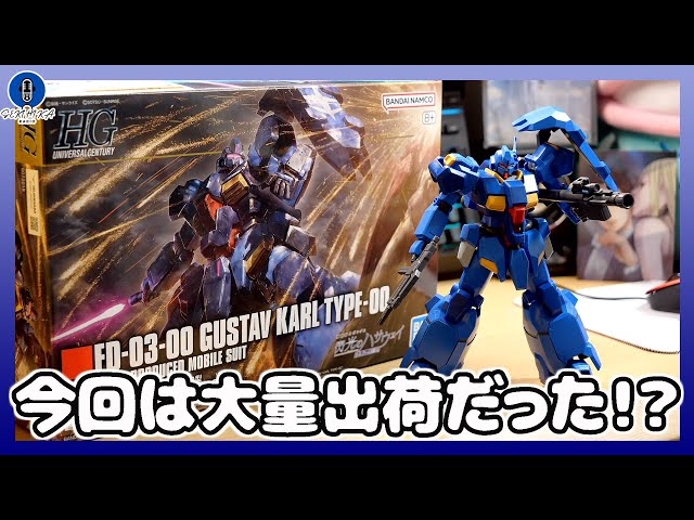 ラジオ雑談】ガンプラ新作もしや大量入荷だった！？｜HG 1/144