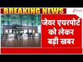 Breaking News: जेवर एयरपोर्ट को लेकर बड़ी खबर | Jewar Airport News | Uttar Pradesh news | CM Yogi