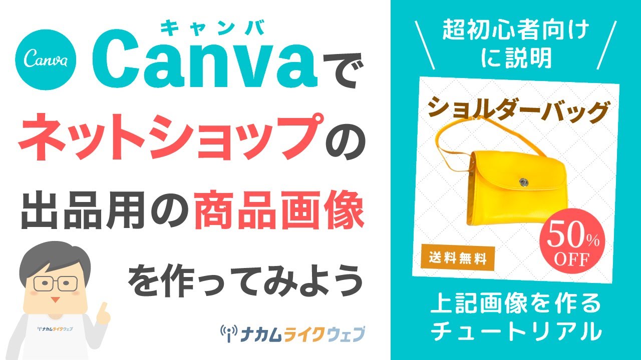 Canvaでネットショップの出品用の商品画像を作ってみよう【超初心者 