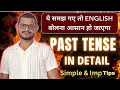 "Past Tense आसान तरीके से | अब कभी गलती नहीं होगी 🔥 | English Grammar in English/Hindi" #cbse #ssc