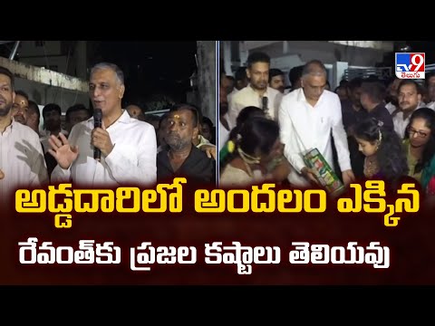 అడ్డదారిలో అందలం ఎక్కిన రేవంత్ కు ప్రజల కష్టాలు తెలియవు : Harish Rao Comments | TG Politics - TV9 - TV9