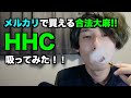 【2022年3月に規制】今話題の「HHC」吸ってみた。普通にハイになるものがメルカリで売られている。いつの間に日本で大麻解禁になったの！？　2022年1月撮影