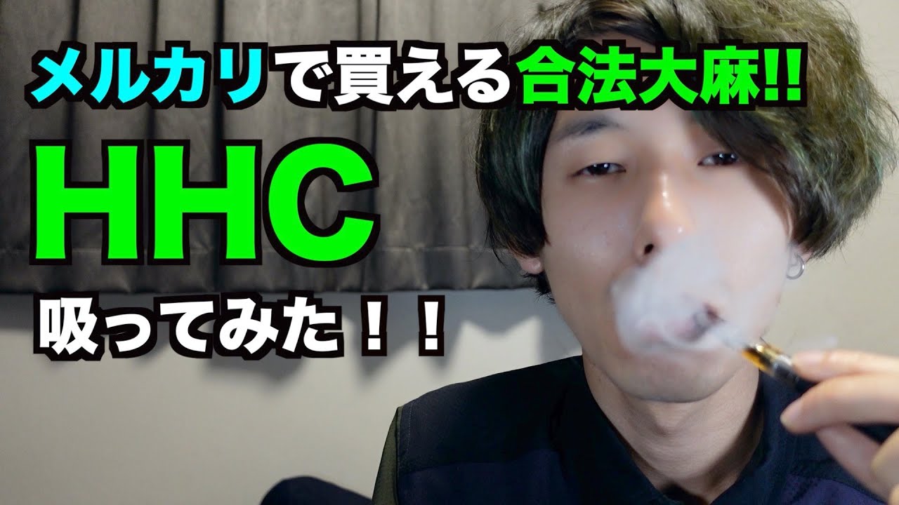 今話題の Hhc 吸ってみた 普通にハイになるものがメルカリで売られている いつの間に日本で大麻解禁になったの 22年1月撮影 Youtube