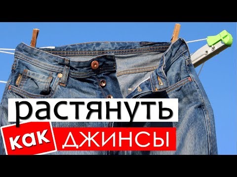 Как растянуть джинсы в домашних условиях?