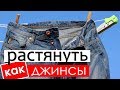 Как растянуть джинсы в домашних условиях?