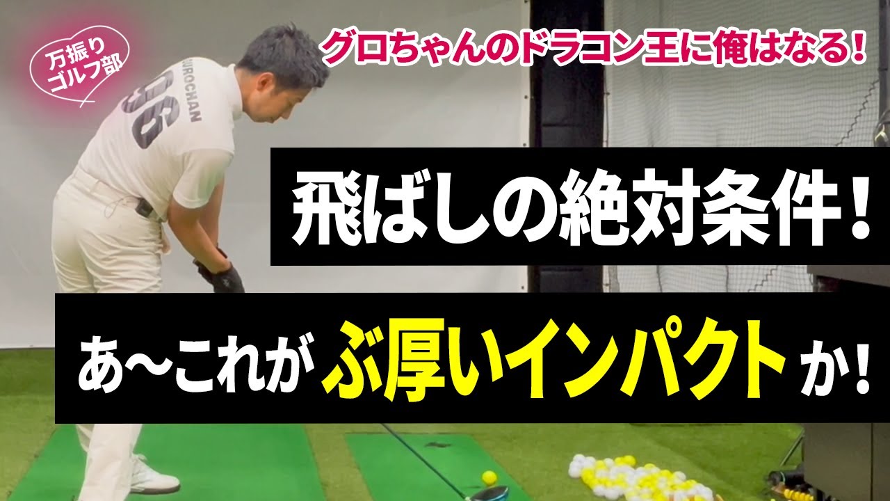 3話 飛ばない人は出来ていない！これだけでも飛距離は伸びる！重たい