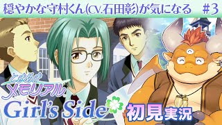 #3【ときメモGS1 初見】穏やかな守村くん(CV.石田彰)が気になる【PS2】