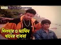 দিলদার ও আমিন খানের ব্যবসা | Kothin Bastob - কঠিন বাস্তব | Amin Khan, Riaz, Dipjol, Keya |Movie Clip