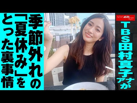 TBS 田村真子アナ が 季節外れ の「 夏休み 」を とった 裏事情 NEWSポストセブン