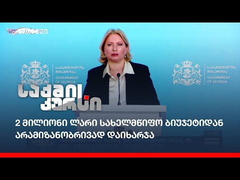 2 მილიონი ლარი სახელმწიფო ბიუჯეტიდან არამიზანობრივად დაიხარჯა