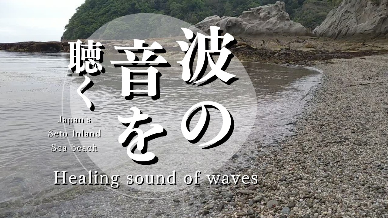 Wave Sounds/Work BGM] Seto Inland Sea Beach, Japan (Shooting date