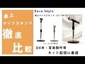 【検証比較】卓上マイクスタンド　DAW、ニコ生、ネット配信に最適(Euro Style VS KC / MDS-2300 VS キクタニ/DS-20)