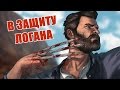 ЛОГАН / LOGAN 2017 || ОБЗОР БЕЗ СПОЙЛЕРОВ