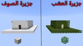 فلم ماين كرافت : جزيرة العشب ضد جزيرة الصوف MineCraft Movie