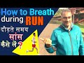 दौड़ते समय सांस कैसे लें | How to breath during Run | 1600m running l 1600m Army Bharti | 1600m