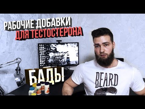 Витамины для Мужчин / Как повысить Тестостерон? (Добавки, Бады)