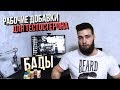 Витамины для Мужчин / Как повысить Тестостерон? (Добавки, Бады)