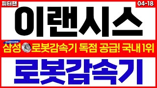 [삼성 로봇관련주]🔥삼성전자 로봇 감속기 독점 공급중📢봇픽과 &#39;볼리&#39; 곧 출시!📈곧 미친 급등 나옵니다! #피터팬